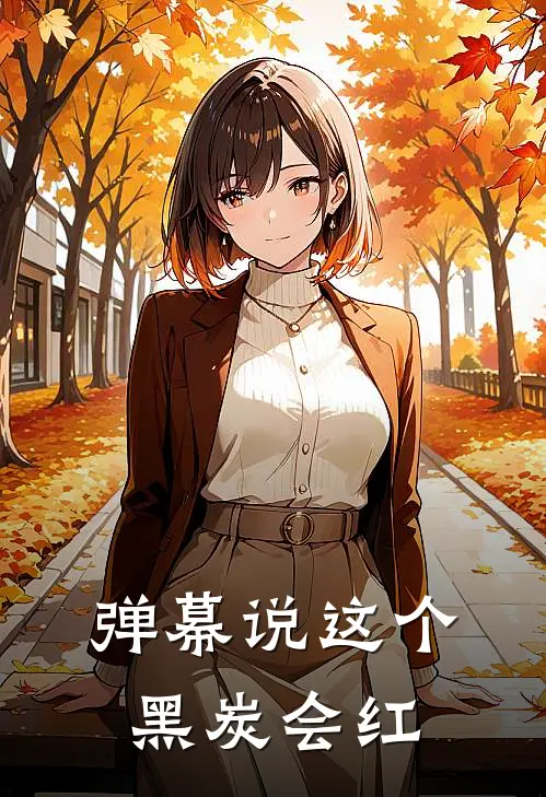 弹幕说这个黑炭会红