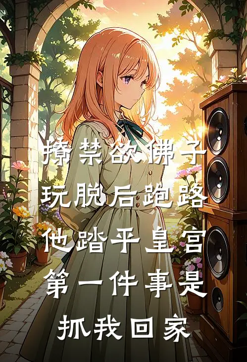 撩禁欲佛子玩脱后跑路,他踏平皇宫第一件事是抓我回家