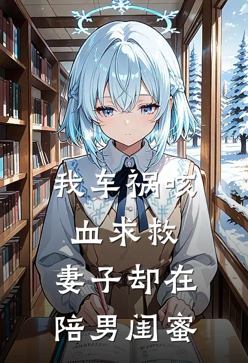 我车祸咳血求救,妻子却在陪男闺蜜