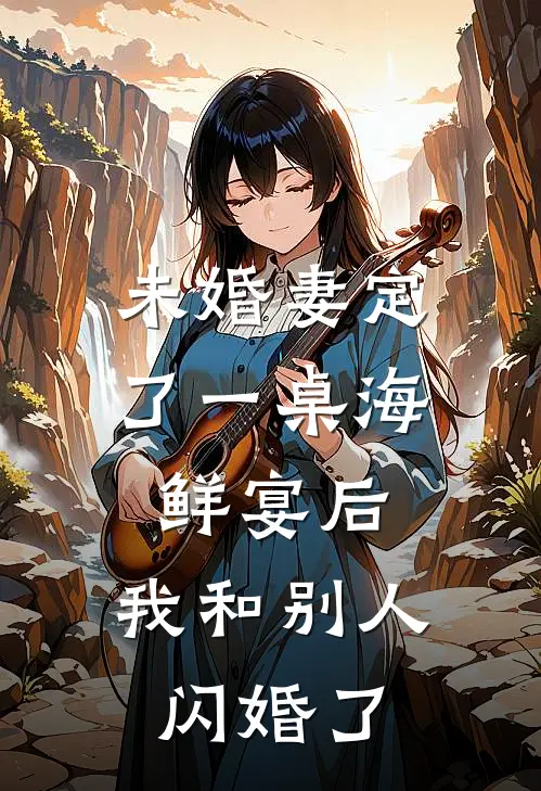 未婚妻定了一桌海鲜宴后,我和别人闪婚了