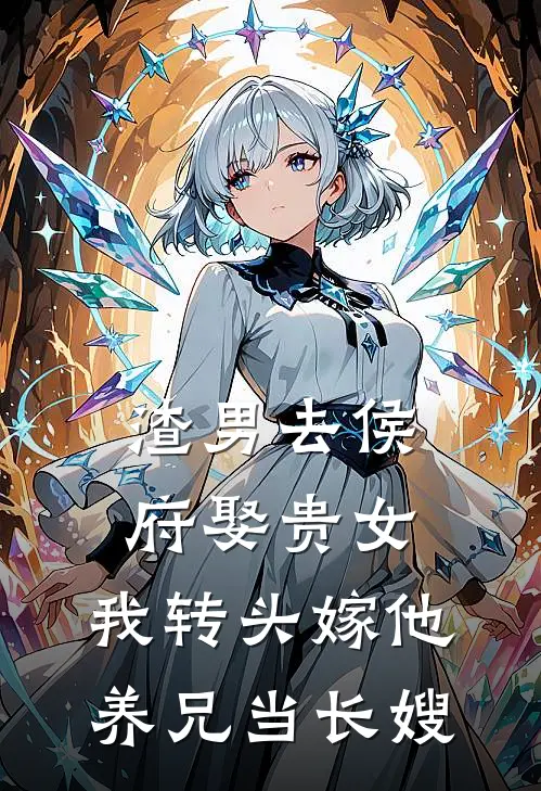 渣男去侯府娶贵女，我转头嫁他养兄当长嫂
