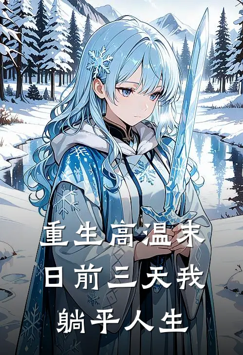 重生高温末日前三天我躺平人生