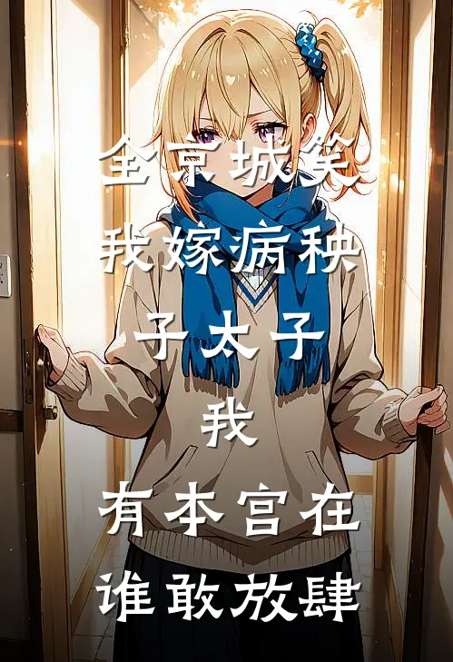 全京城笑我嫁病秧子太子，我：有本宫在，谁敢放肆