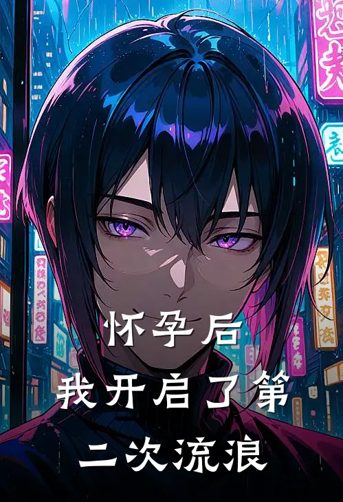 怀孕后,我开启了第二次流浪