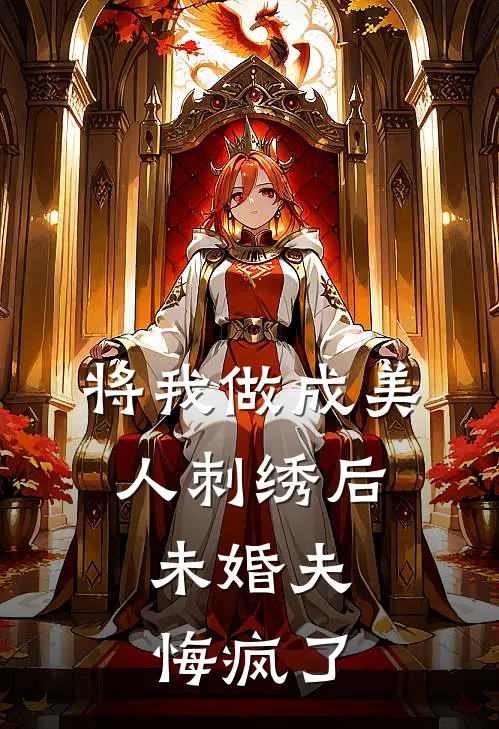 将我做成美人刺绣后，未婚夫悔疯了