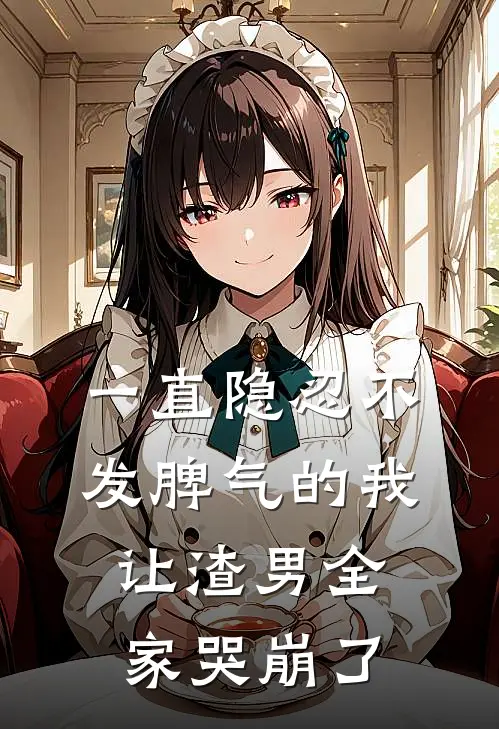 一直隐忍不发脾气的我,让渣男全家哭崩了