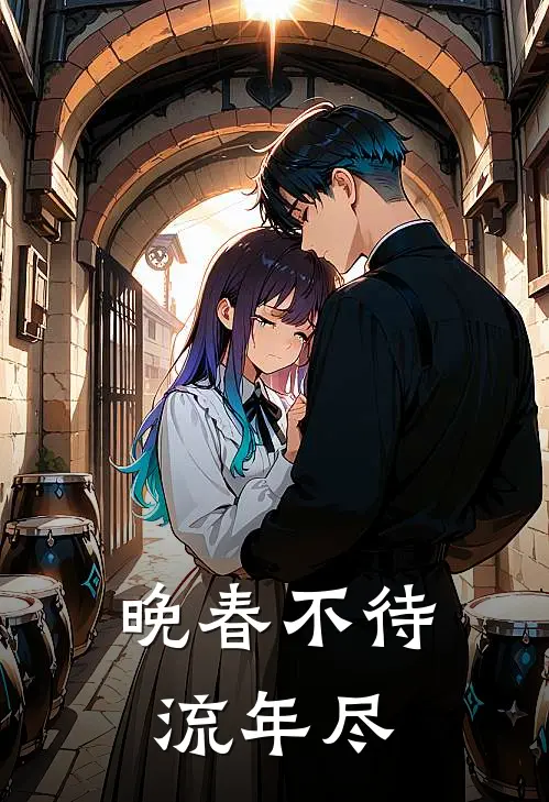 晚春不待流年尽