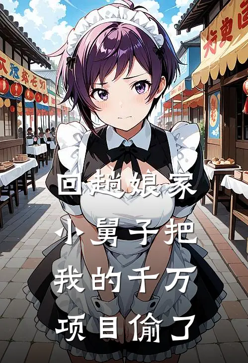回趟娘家,小舅子把我的千万项目偷了