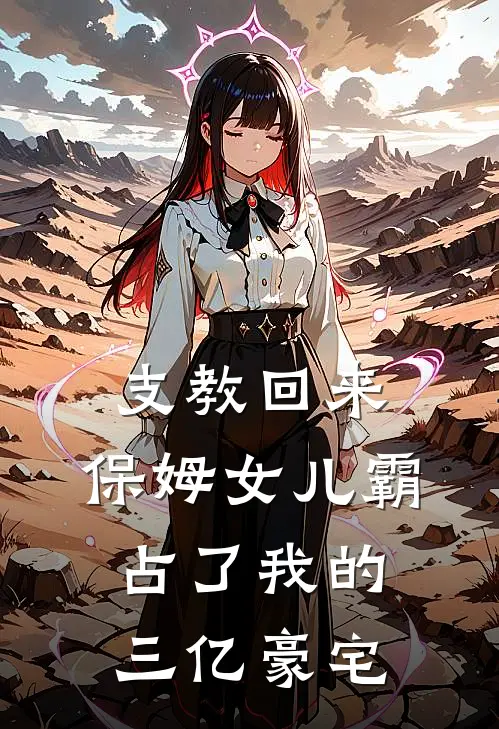支教回来,保姆女儿霸占了我的三亿豪宅