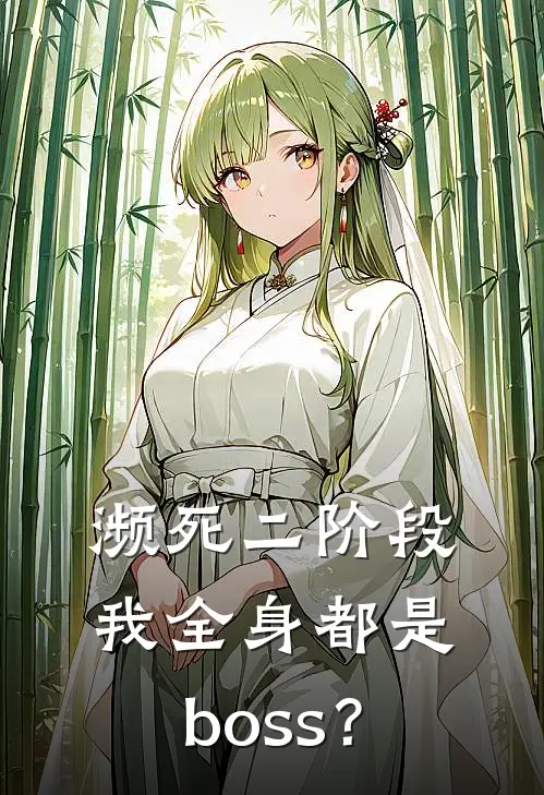 濒死二阶段我全身都是boss？