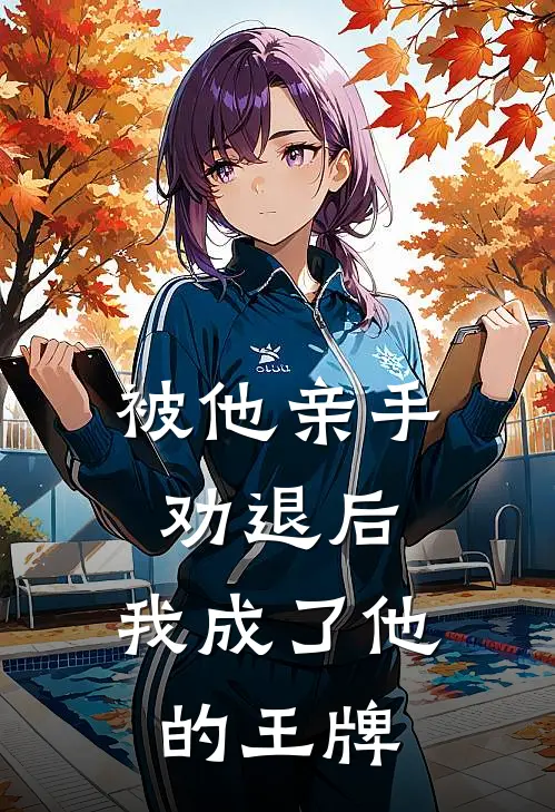 被他亲手劝退后，我成了他的王牌