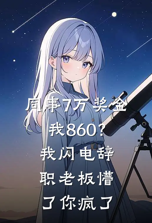 同事7万奖金我860?我闪电辞职,老板懵了:你疯了