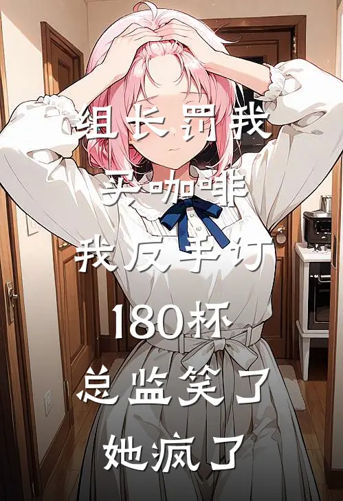 组长罚我买咖啡,我反手订180杯,总监笑了她疯了