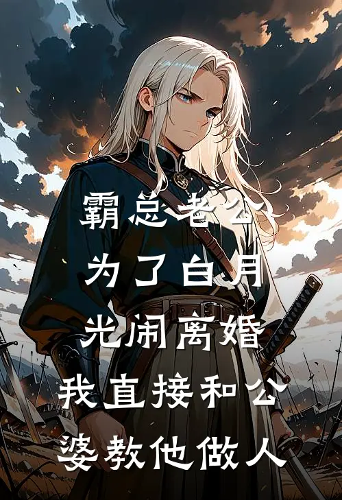 霸总老公为了白月光闹离婚,我直接和公婆教他做人