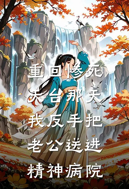 重回惨死天台那天,我反手把老公送进精神病院