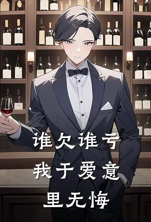 谁欠谁亏，我于爱意里无悔