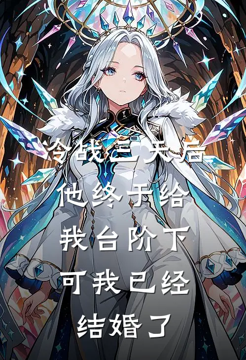 冷战三天后他终于给我台阶下，可我已经结婚了