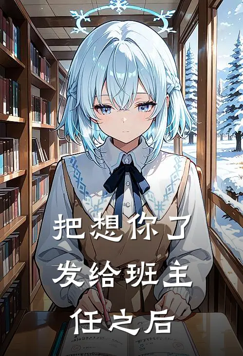 把想你了发给班主任之后