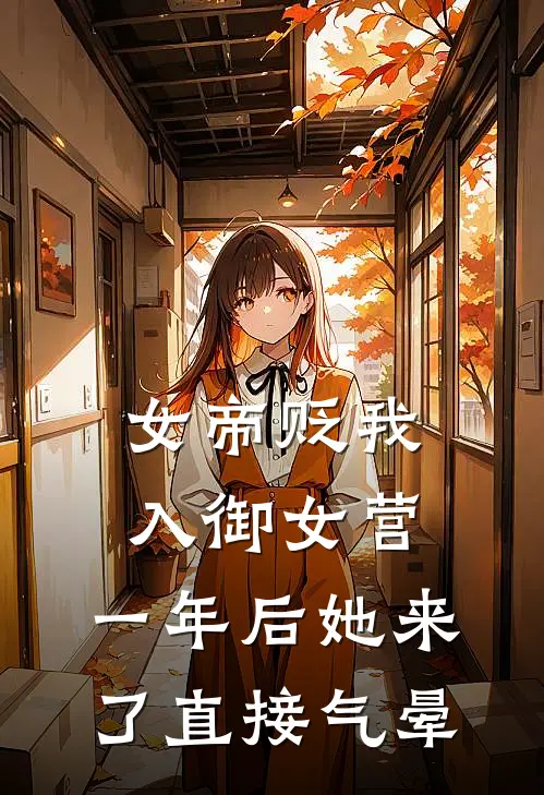 女帝贬我入御女营，一年后她来了直接气晕
