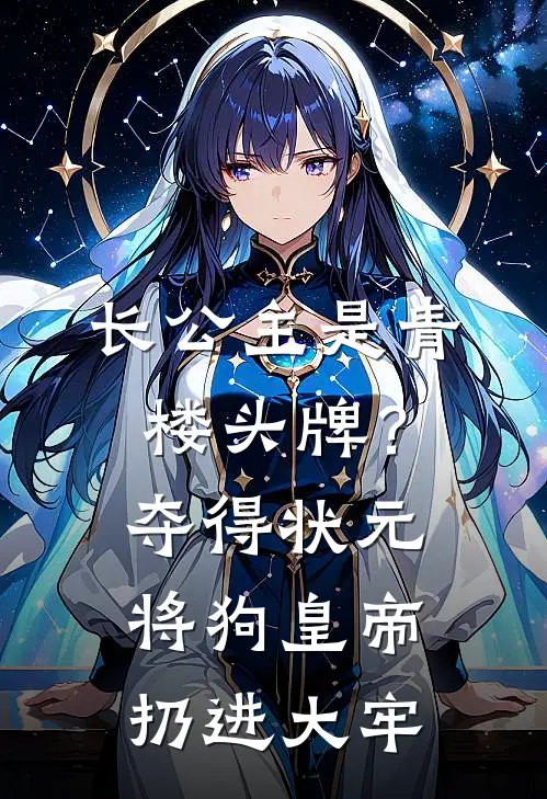 长公主是青楼头牌?夺得状元将狗皇帝扔进大牢