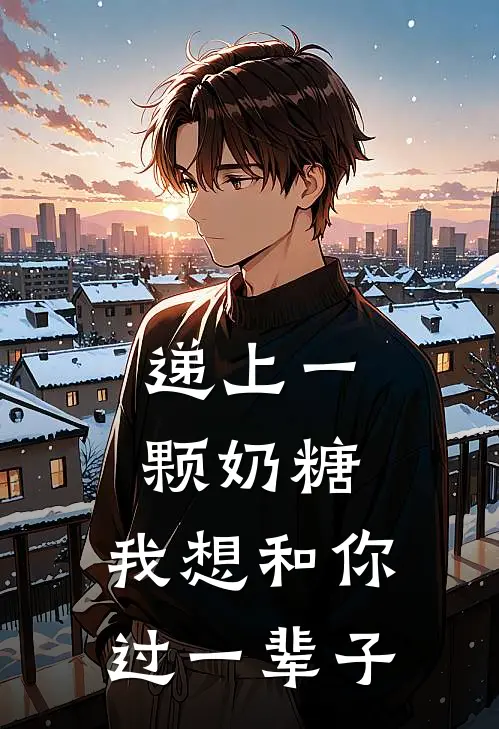递上一颗奶糖:我想和你过一辈子