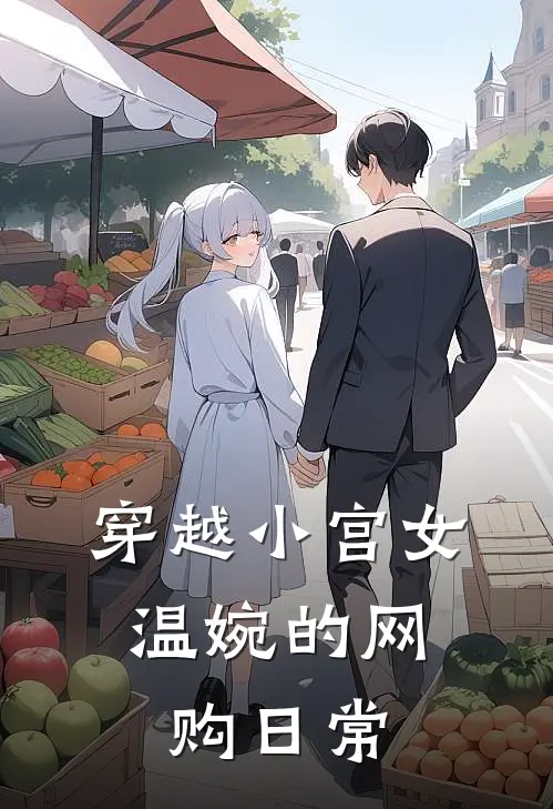 穿越小宫女：温婉的网购日常
