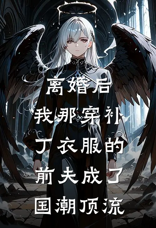 离婚后，我那“穿补丁衣服”的前夫成了国潮顶流