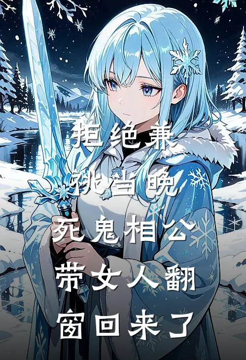 拒绝兼祧当晚,死鬼相公带女人翻窗回来了