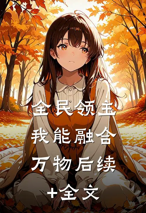 全民领主:我能融合万物后续+全文
