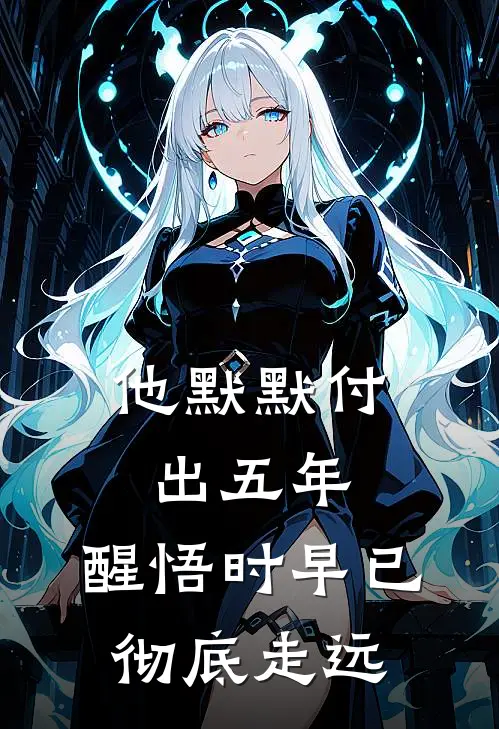 他默默付出五年,醒悟时早已彻底走远