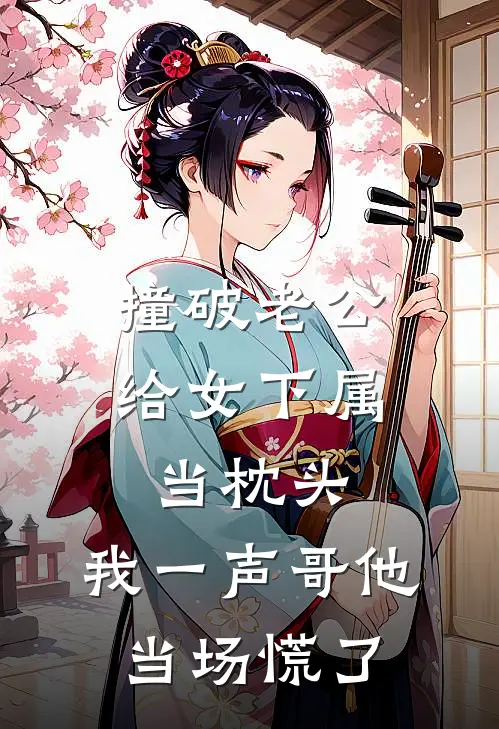 撞破老公给女下属当枕头，我一声哥他当场慌了
