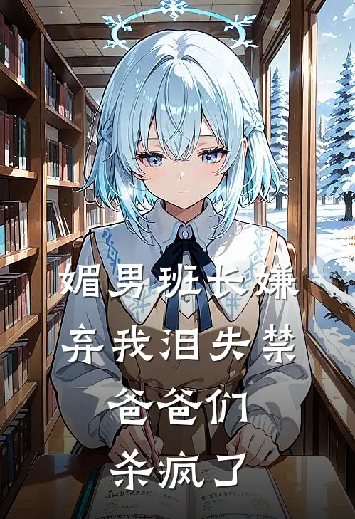 媚男班长嫌弃我泪失禁,爸爸们杀疯了