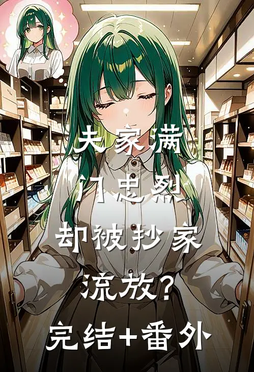 夫家满门忠烈，却被抄家流放？完结+番外