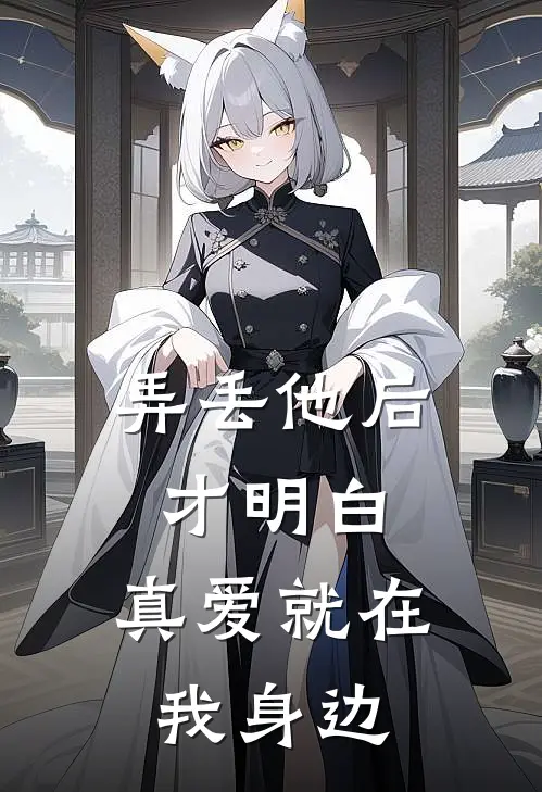 弄丢他后才明白，真爱就在我身边