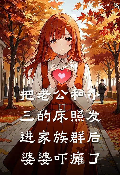 把老公和小三的床照发进家族群后，婆婆吓瘫了