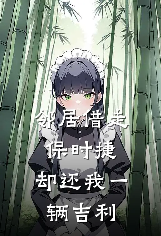 邻居借走保时捷，却还我一辆吉利