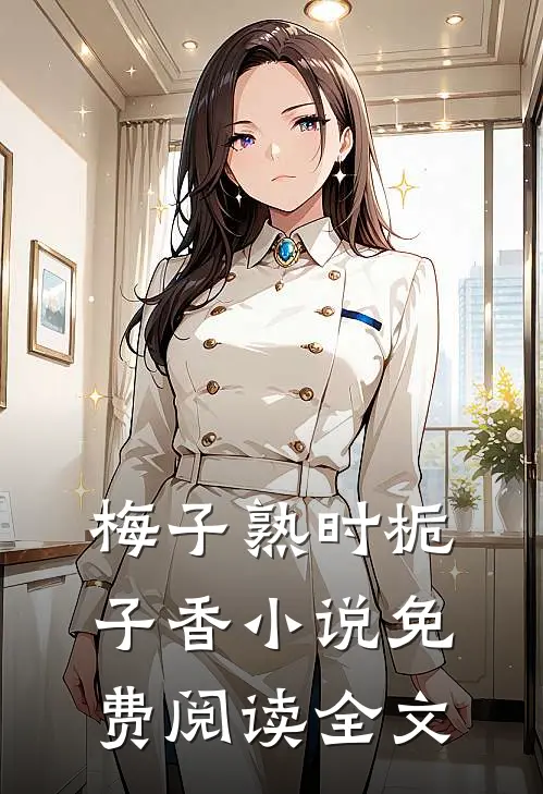 梅子熟时栀子香小说免费阅读全文