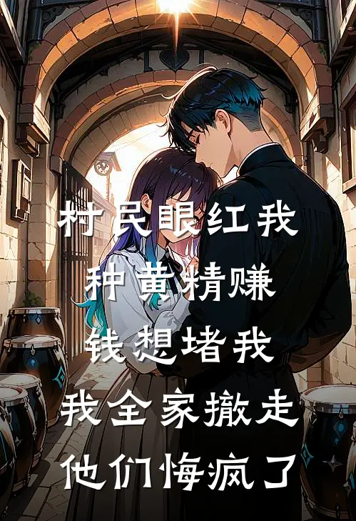 村民眼红我种黄精赚钱想堵我，我全家撤走他们悔疯了