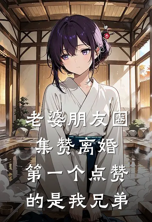 老婆朋友圈集赞离婚，第一个点赞的是我兄弟