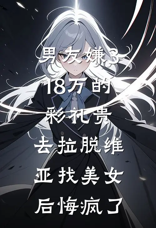 男友嫌3.18万的彩礼贵，去拉脱维亚找美女后悔疯了