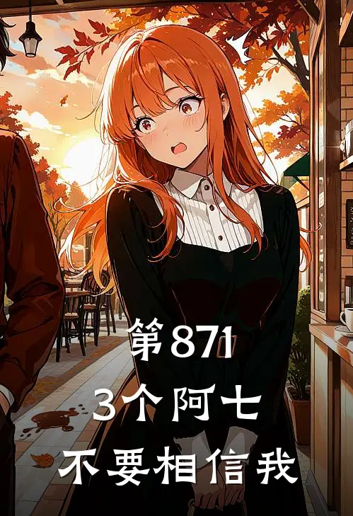 第8713个阿七：不要相信我