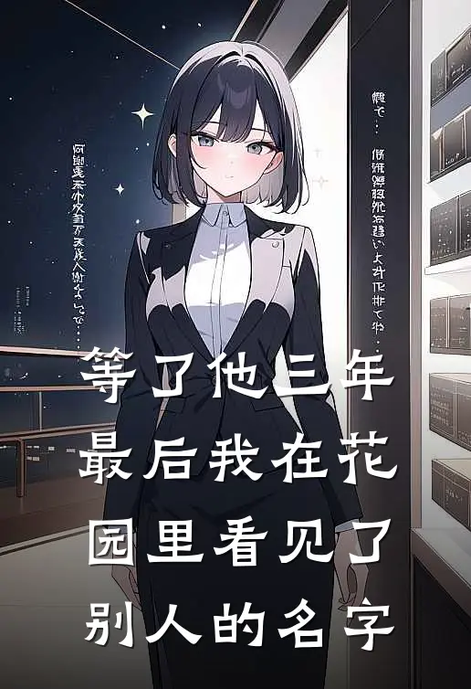 等了他三年，最后我在花园里看见了别人的名字
