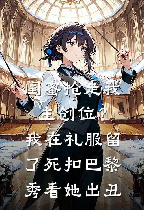 闺蜜抢走我主创位？我在礼服留了死扣，巴黎秀看她出丑