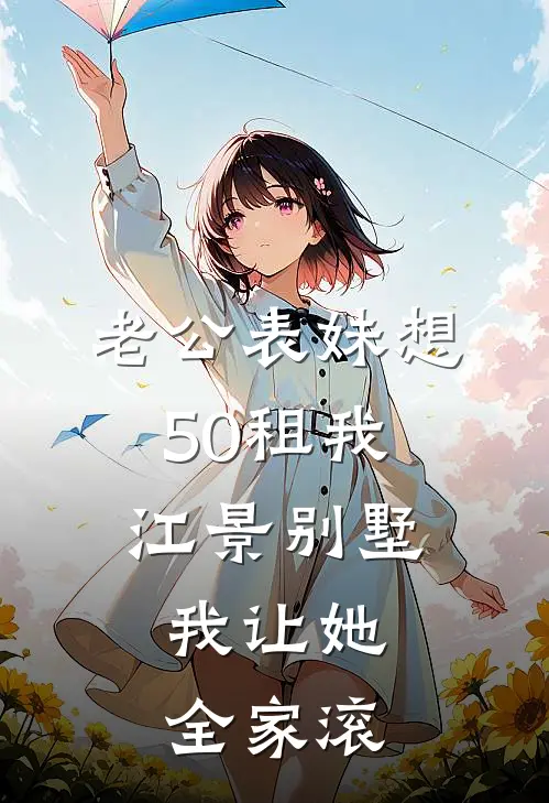 老公表妹想50租我江景别墅,我让她全家滚