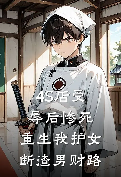 4S店受辱后惨死,重生我护女断渣男财路