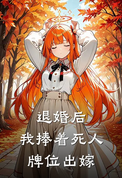 退婚后,我捧着死人牌位出嫁