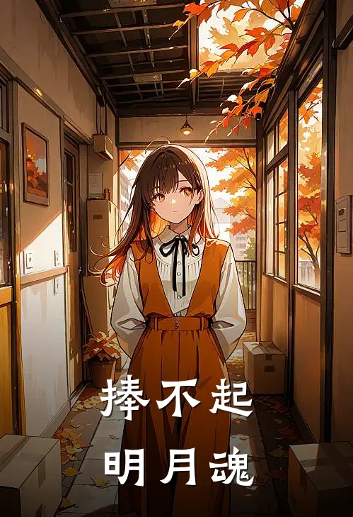 捧不起明月魂