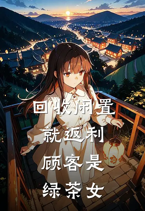 回收闲置就返利,顾客是绿茶女