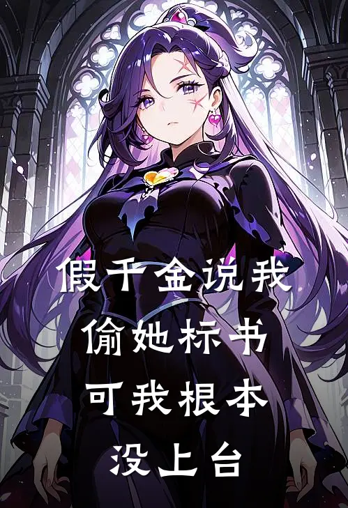 假千金说我偷她标书，可我根本没上台