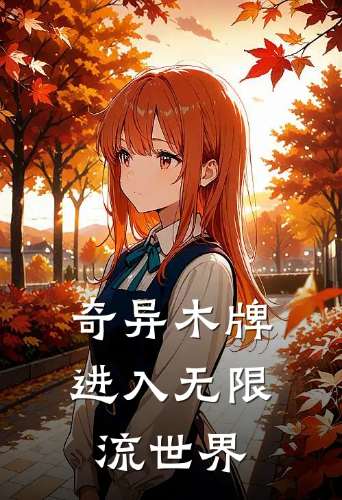 奇异木牌:进入无限流世界